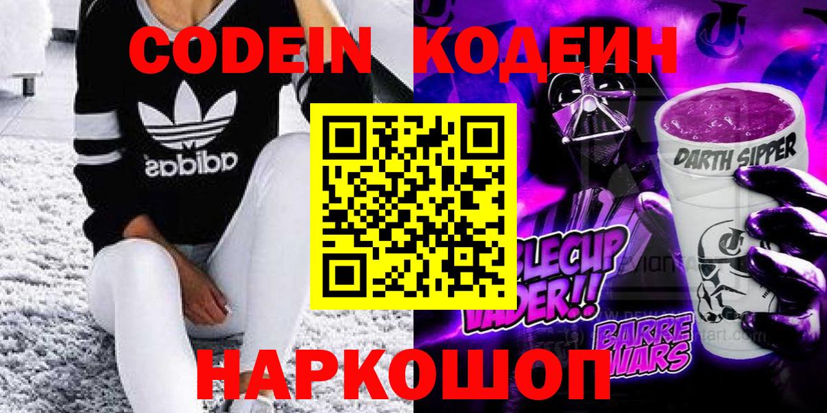 Старая Русса  Кодеин Purple Drank  Вход с VPN  Кодеиновый сироп Lean напиток Lean (лин) 